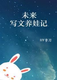 未来写文养娃记