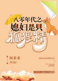 八零年代之媳妇是只狐狸精在哪看