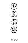 极限传球内马尔