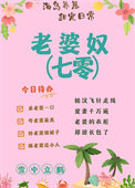 老婆奴英语怎么说
