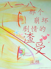 87. 八一八那个崩坏剧情的渣受[快穿