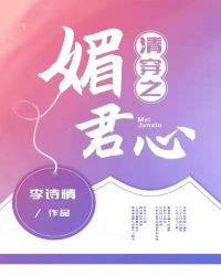 清穿之媚君心李诗情在线阅读