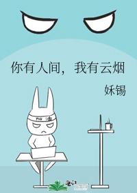 你有人间，我有云烟