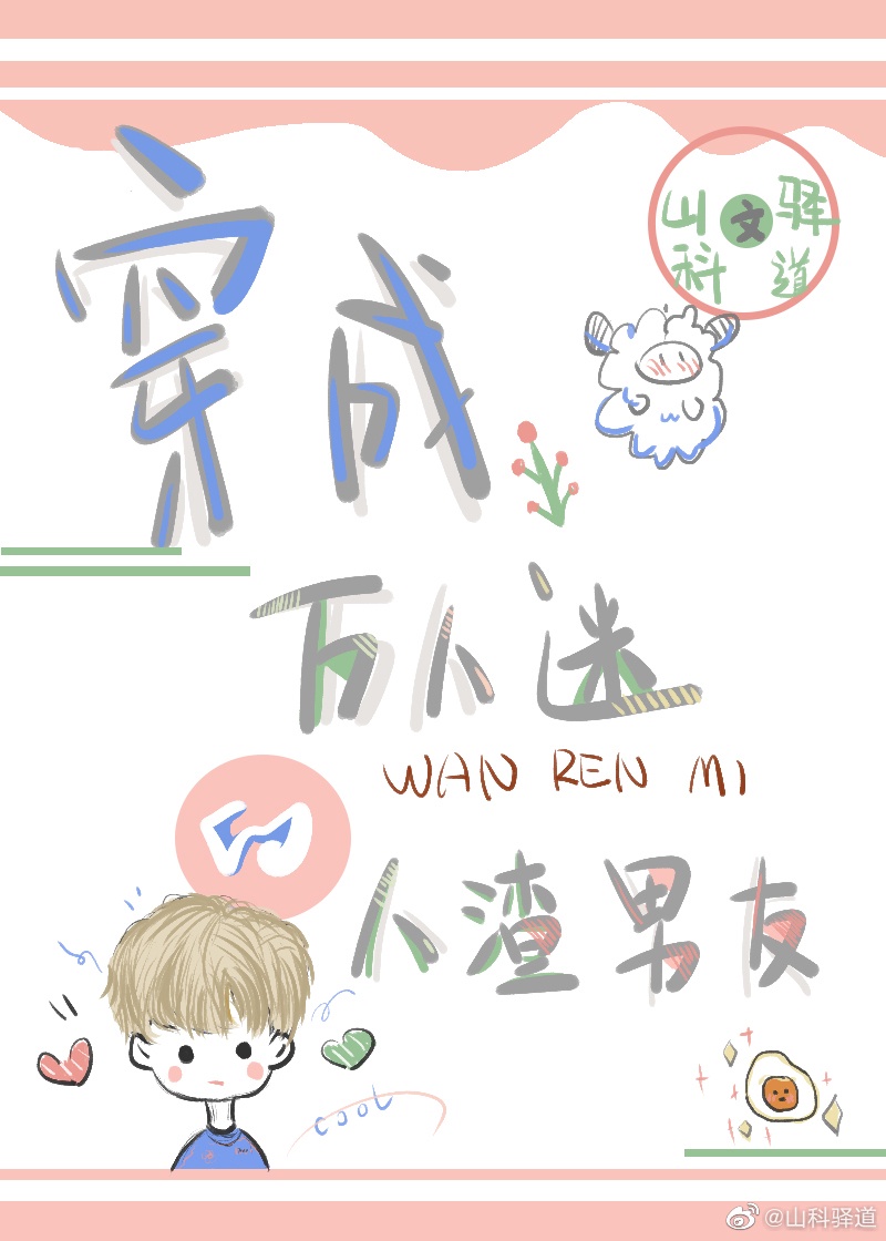 穿成万人迷的人渣前男友