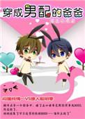 穿成男配爸爸