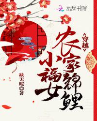 穿越农家锦鲤小福女免费无错阅读