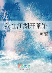 我在江湖开茶馆